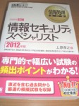 情報セキュリティスペシャリスト